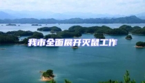 我市全面展開(kāi)滅鼠工作