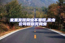 家里發(fā)現(xiàn)臭蟲(chóng)不要慌,殺蟲(chóng)公司教你滅臭蟲(chóng)