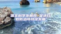 落實科學發(fā)展觀 促進白蟻防治可持續(xù)發(fā)展