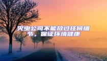滅蟲(chóng)公司不能放過(guò)任何細(xì)節(jié),保證環(huán)境健康