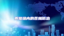 養(yǎng)殖場內的蒼蠅防治