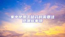 家中使用滅鼠藥時需要注意哪些事項