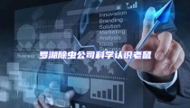 羅湖除蟲公司科學認識老鼠