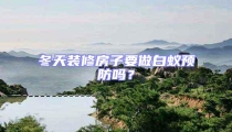 冬天裝修房子要做白蟻預防嗎?