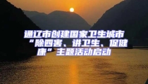 通遼市創建國家衛生城市“除四害、講衛生、促健康”主題活動啟動