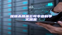 深圳殺跳蚤公司專業(yè)科學滅跳蚤