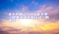 關(guān)于開展 2008年冬季“健康深圳滅蟑行動(dòng)”的通知