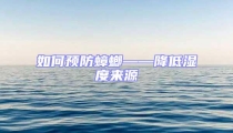 如何預防蟑螂——降低濕度來源