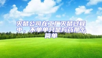 滅鼠公司在工廠滅鼠過程中,不單單只是方藥那么簡單