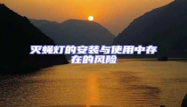 滅蠅燈的安裝與使用中存在的風險
