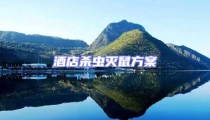 酒店殺蟲滅鼠方案