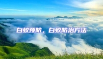 白蟻預(yù)防,白蟻防治方法