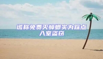 謊稱(chēng)免費(fèi)滅蟑螂實(shí)為踩點(diǎn)入室盜竊