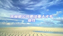 滅蟑螂公司更注重人才專(zhuān)業(yè)性