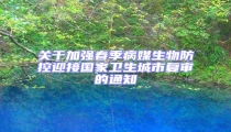 關(guān)于加強(qiáng)春季病媒生物防控迎接國家衛(wèi)生城市復(fù)審的通知
