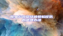 除蟲公司總結(jié)被蜈蚣咬傷的處理辦法