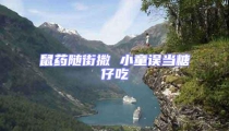 鼠藥隨街撒 小童誤當糖仔吃