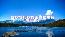 白蟻與螞蟻的主要區別有那些呢?