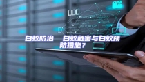 白蟻防治  白蟻危害與白蟻預防措施?