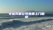 專業滅鼠公司免費上門勘察