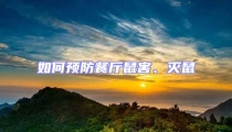 如何預(yù)防餐廳鼠害、滅鼠