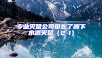 專業滅鼠公司帶您了解下水道滅鼠(2-1)