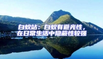 白蟻站:白蟻有避光性,在日常生活中隱蔽性較強(qiáng)