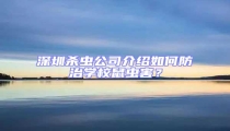 深圳殺蟲公司介紹如何防治學校鼠蟲害?