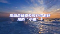 深圳殺蟑螂公司介紹怎樣預防“小強”?