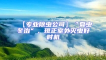 【專業(yè)除蟲公司】“夏蟲冬治”,現(xiàn)正室外滅蟲好時(shí)機(jī)