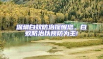 深圳白蟻防治提醒您,白蟻防治以預防為主!