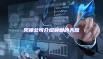 滅蟑公司介紹蟑螂的天敵