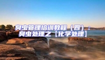 臭蟲管理培訓教程(四):臭蟲處理之【化學處理】
