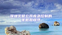 深圳滅鼠公司應急控制的策略和程序