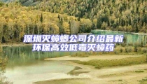 深圳滅蟑螂公司介紹最新環保高效低毒滅蟑藥