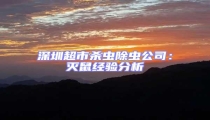 深圳超市殺蟲除蟲公司:滅鼠經驗分析