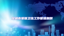 昆明市愛國衛生工作管理條例