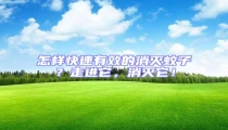 怎樣快速有效的消滅蚊子?走進它,消滅它!