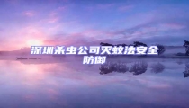深圳殺蟲(chóng)公司滅蚊法安全防御