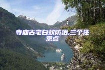 寺廟古宅白蟻防治,三個注意點