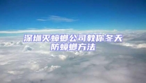 深圳滅蟑螂公司教你冬天防蟑螂方法