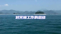 對滅蟑工作的總結