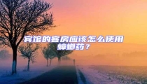 賓館的客房應該怎么使用蟑螂藥?