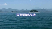 滅鼠最佳方法