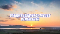 通知你白蟻的壞處與白蟻的損害目標