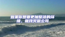 如果你想要更加整潔的環(huán)境,就找滅鼠公司