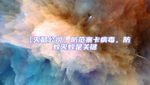 【滅鼠公司】防范寨卡病毒,防蚊滅蚊是關鍵