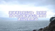深圳殺白蟻公司:白蟻防治中心分析豪華公寓如何進行白蟻防治