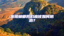 發(fā)現(xiàn)蟑螂我們應(yīng)該如何防治?