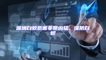 深圳白蟻危害非常兇猛,謹防白蟻
